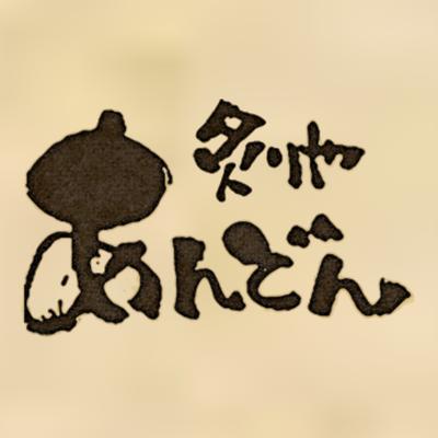 炙りやあんどん