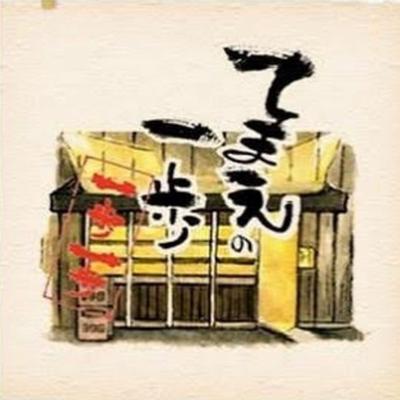 てまえの一歩