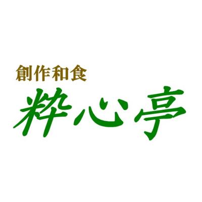 粋心亭
