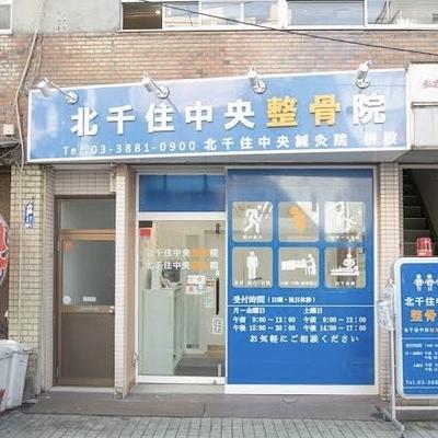北千住中央整骨院