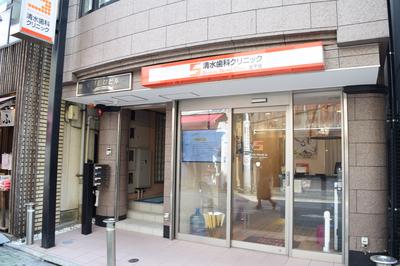 清水歯科クリニック 北千住