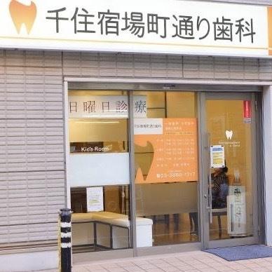 千住宿場町通り歯科