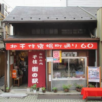 お休み処 千住街の駅