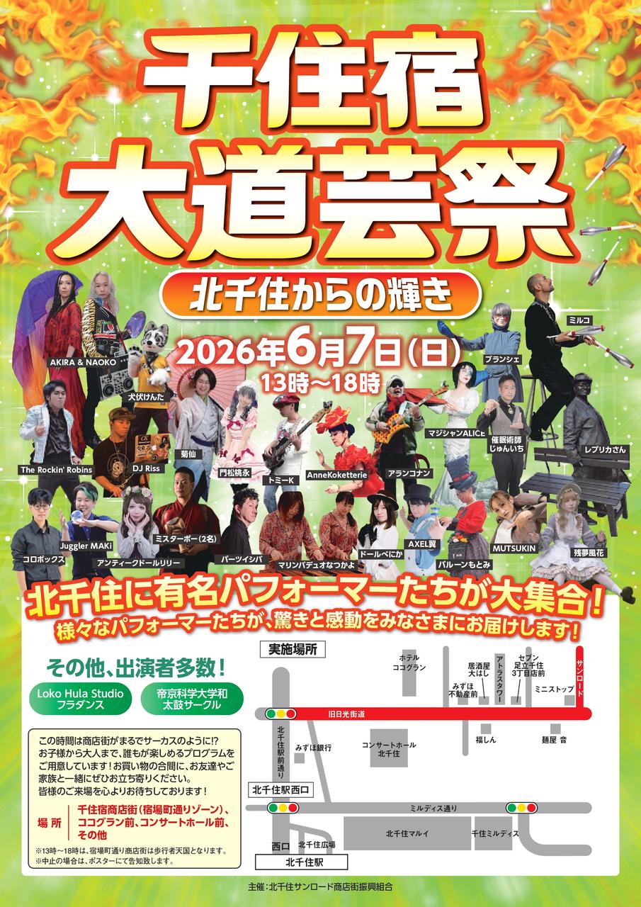 千住宿大道芸祭「北千住からの輝き」の画像