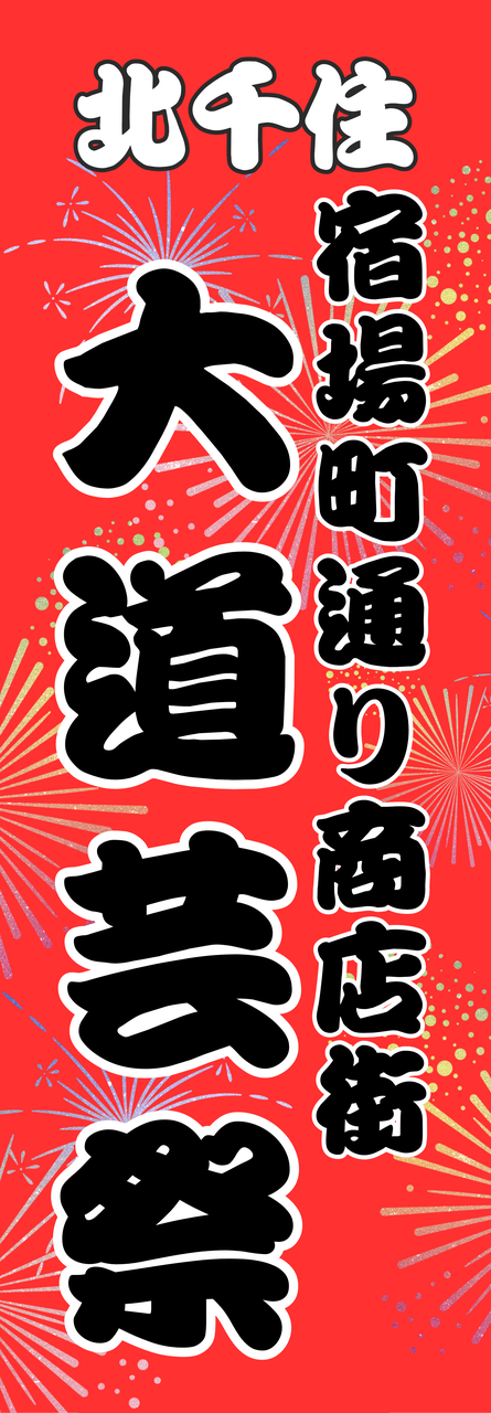 千住宿大道芸祭